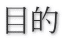 �ړI