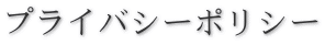 �v���C�o�V�[�|���V�[